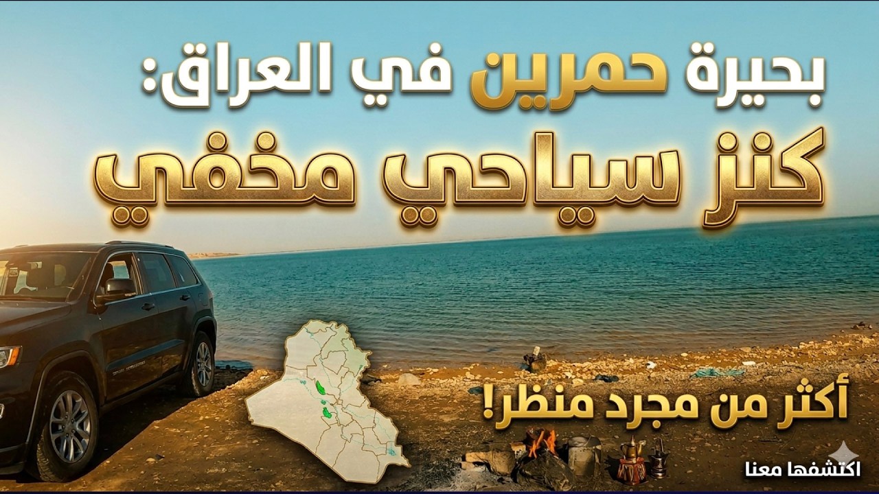 طبيعه خلابه تبعد ساعه ونص عن بغداد حمرين و صدور