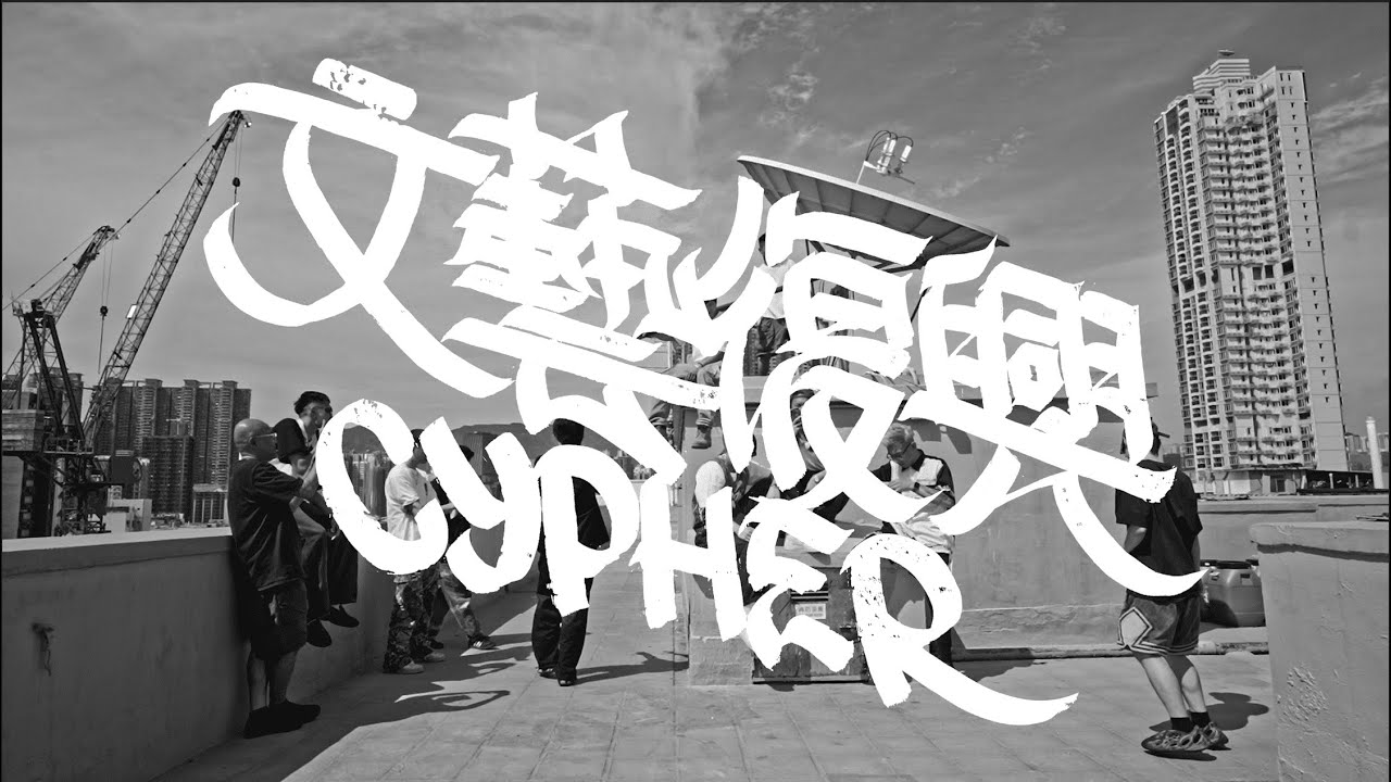 DRG, BENNY HÀN, NKidd, BMW, MU - 文藝復興Cypher [Official Music Video]