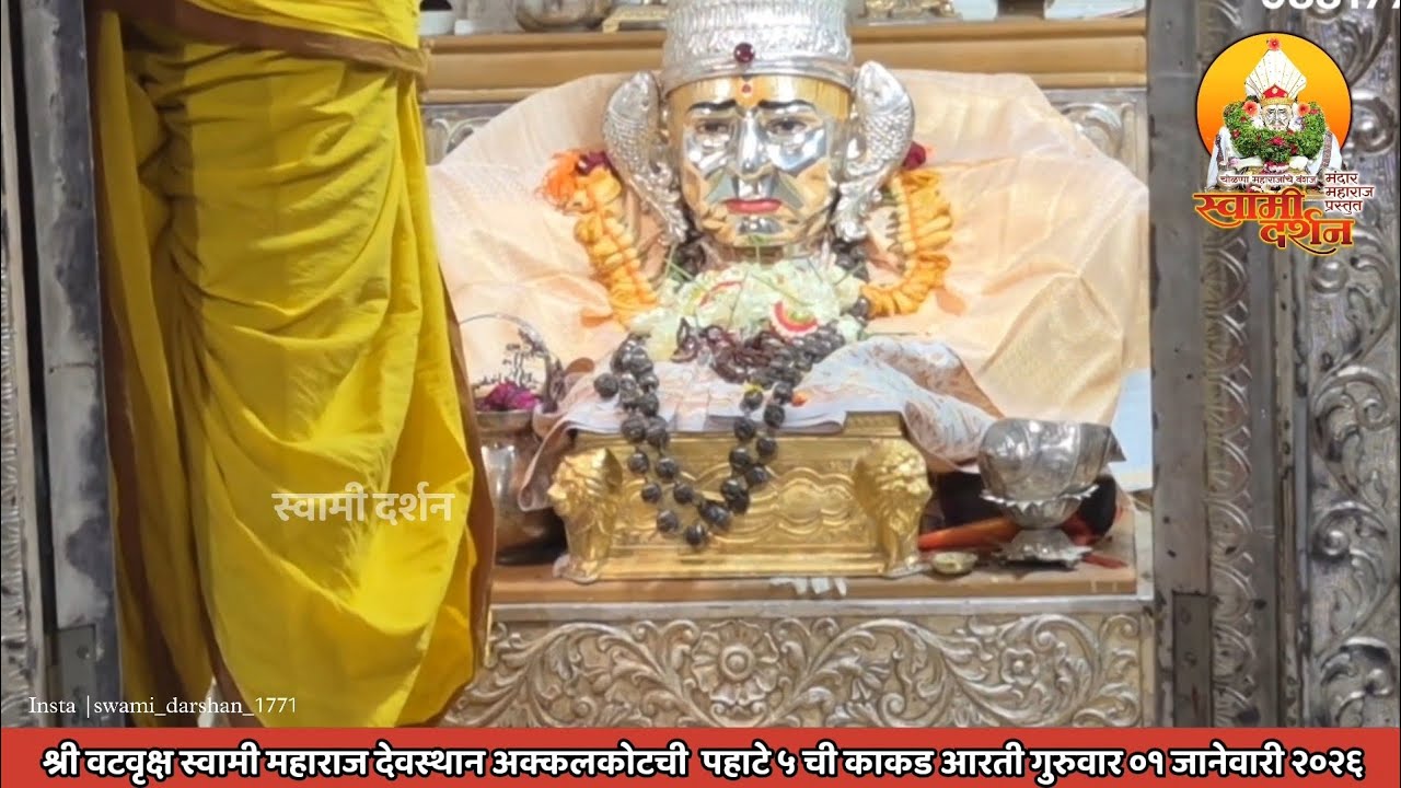 श्री वटवृक्ष स्वामी महाराज देवस्थानची पहाटे ५ ची काकड आरती ०१ जानेवारी २०२६ |स्वामी दर्शन|