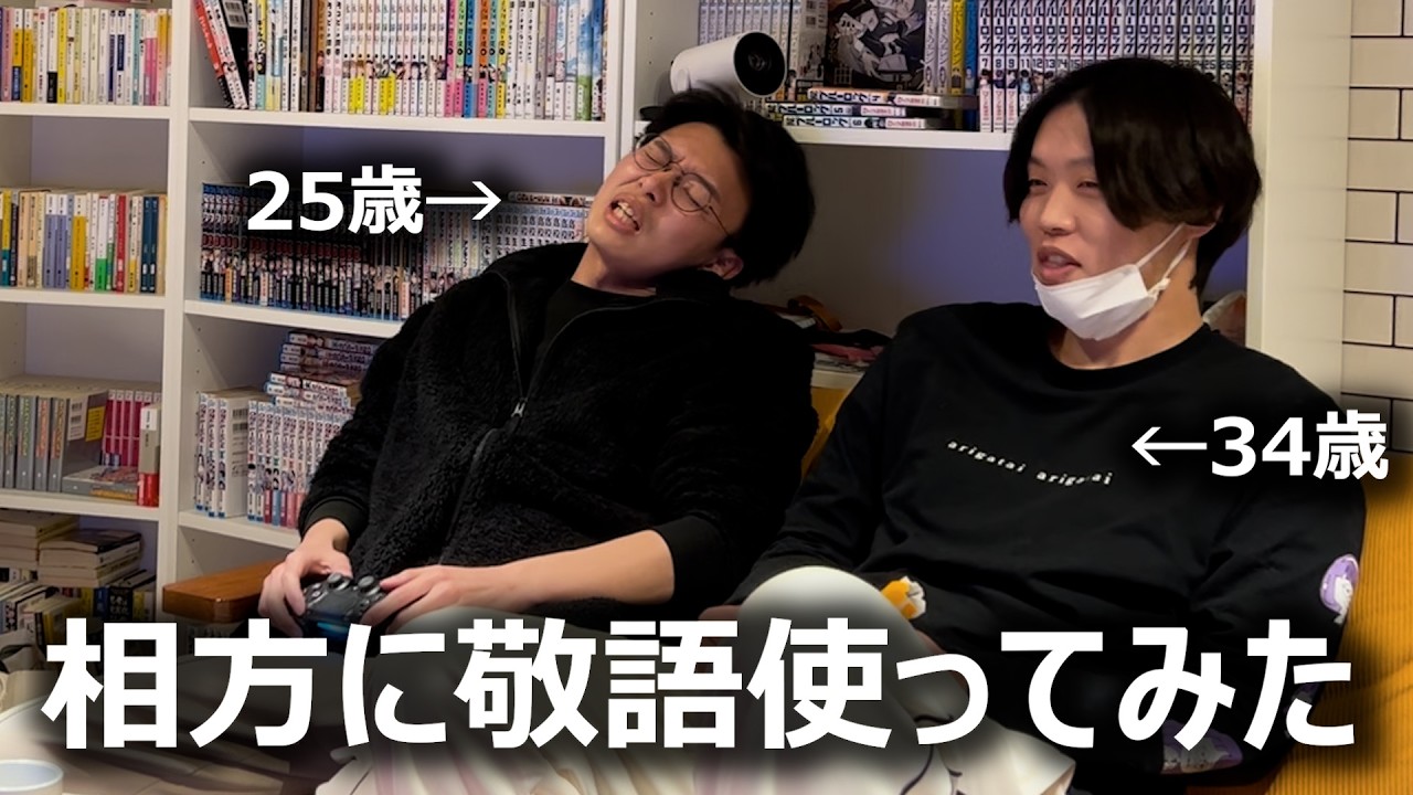 【どっきり】相方に敬語使ってみた