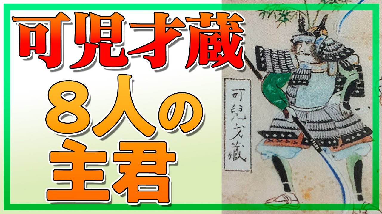 8人の主君を渡り歩いた武将・可児才蔵ってどんな人？