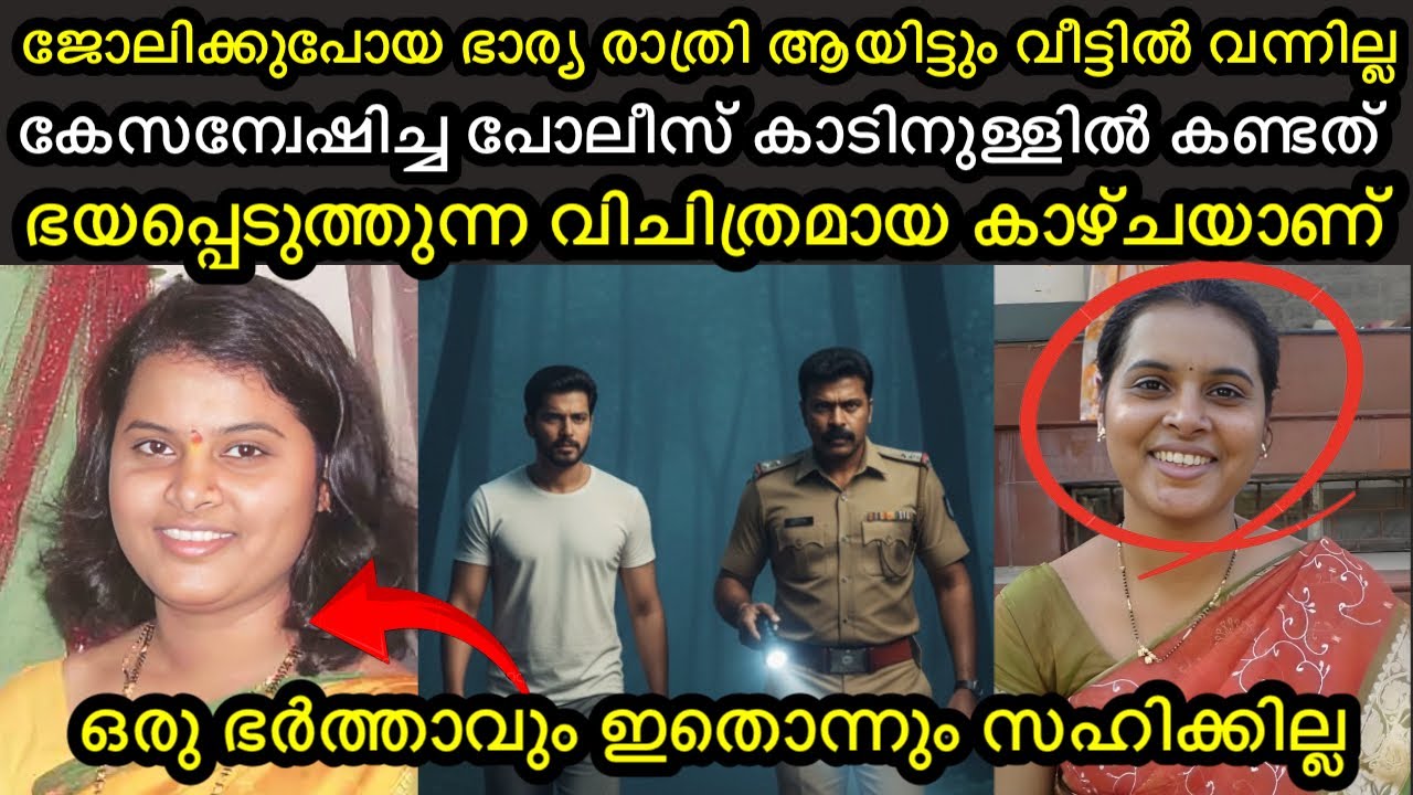 ജോലിക്കുപോയ ഭാര്യ വീട്ടിൽ തിരിച്ചെത്തിയില്ല | ശേഷം പോലീസ് കാടിനുള്ളിൽ കണ്ടത് ഞെട്ടിക്കുന്ന കാര്യം