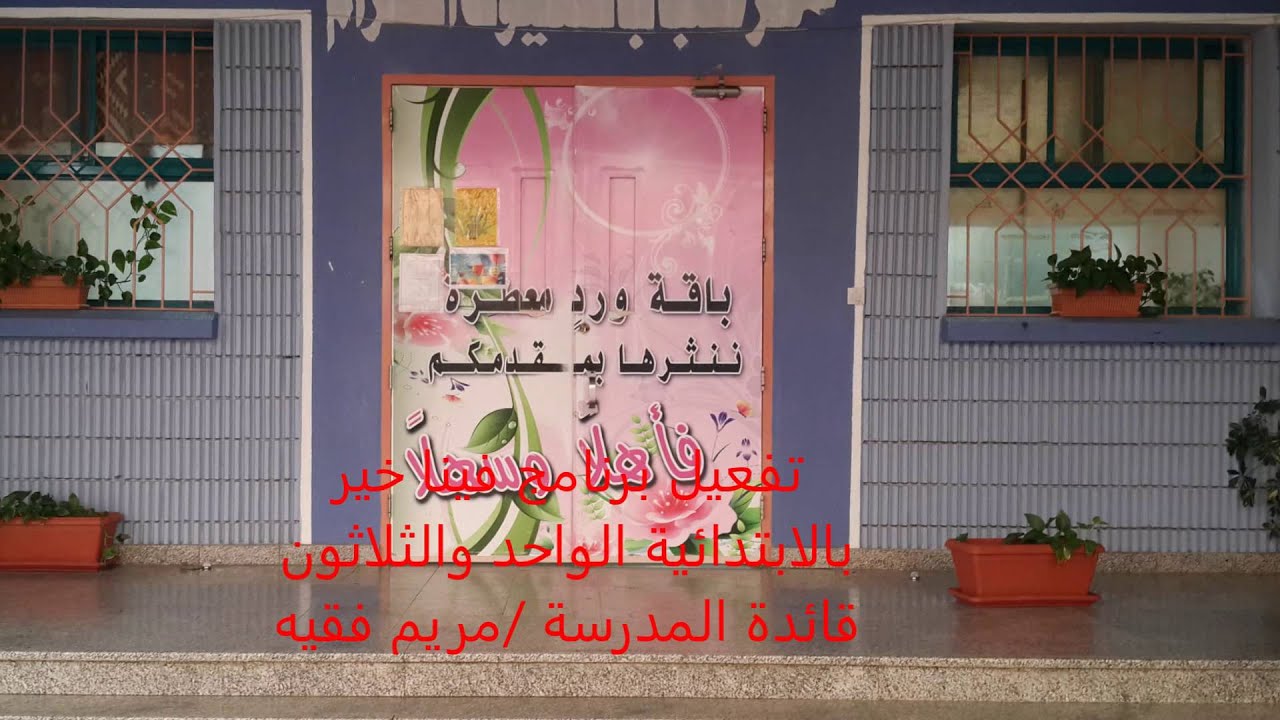 تفعيل برنامح فينا خير بالابتدائية 31 بأبها