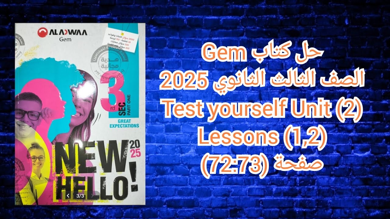 حل كتاب Gem الصف الثالث الثانوى 2025 Test Yourself Unit (2) Lessons (1,2) صفحة (73-72)