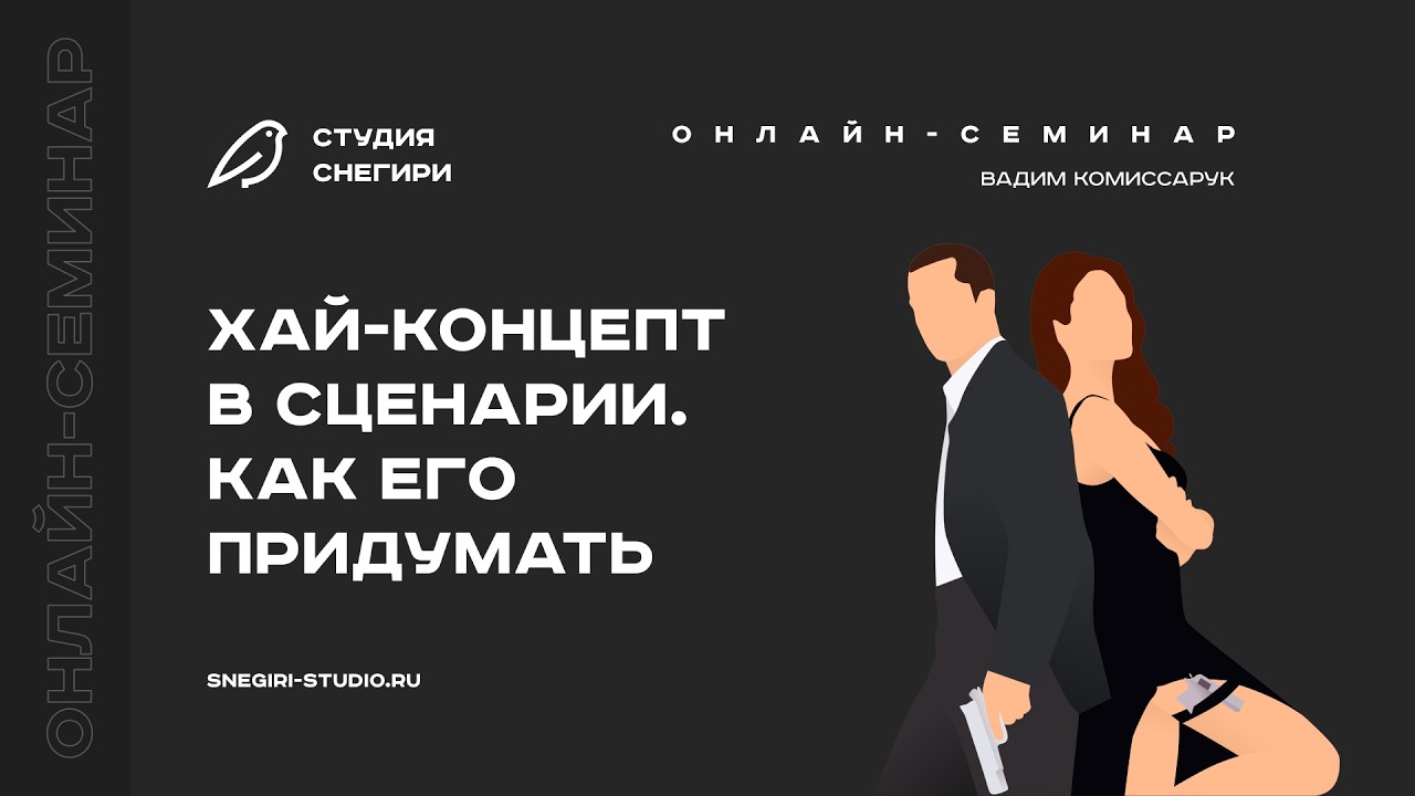 Хай-концепт в сценарии. Как его придумать. Семинар для сценаристов, писателей, режиссеров