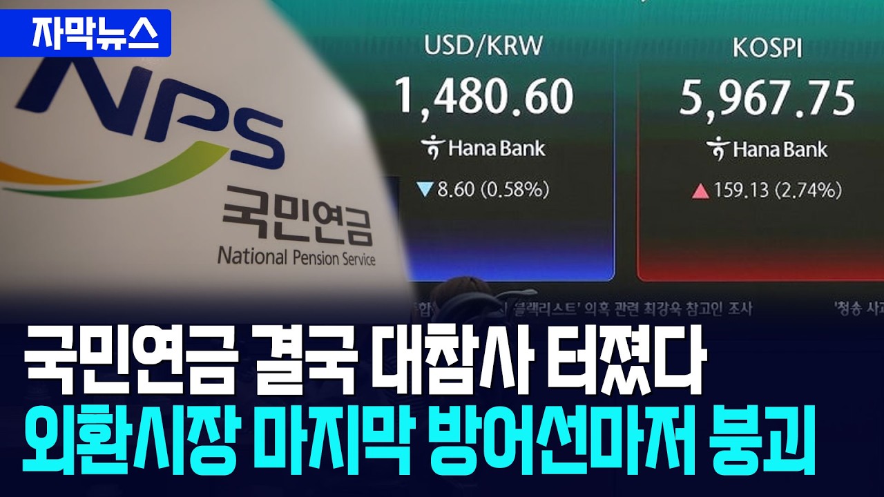 [자막뉴스] 국민연금 결국 대참사 터졌다... 외환시장 마지막 방어선 마저 붕괴/ 광화문스퀘어