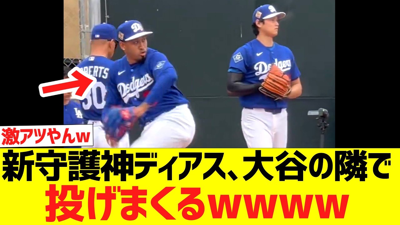 ドジャース新守護神ディアス、大谷の隣で投げまくるwwww
