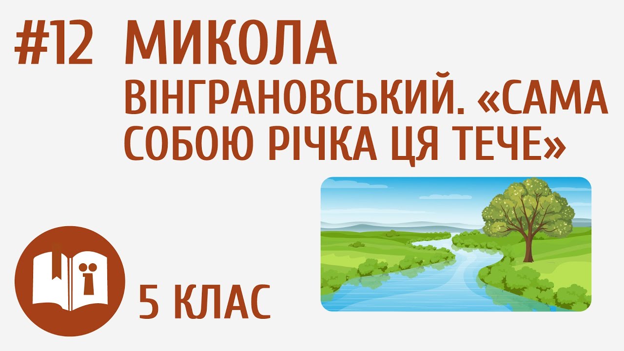 Микола Вінграновський. «Сама собою річка ця тече» #12