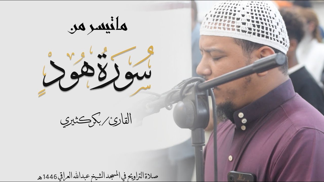 ما تيسر من سورة هود | للقارئ بكر الكثيري|