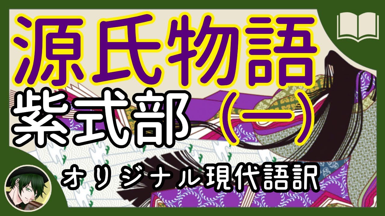 【眠くなる声】紫式部『源氏物語』現代語訳【眠れる読み聞かせ】