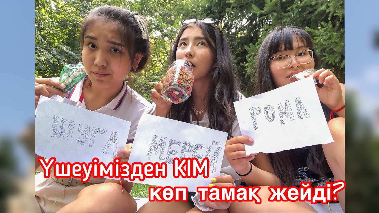 Үшеуімізден кім?🤔/Кто из нас?/Мерей Макажан