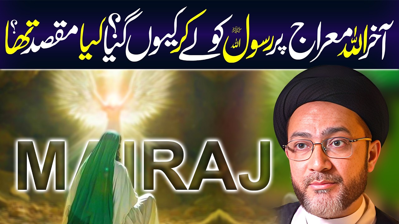 Allah Mairaj Par Rasool SAWW Ko Kiun Lai Kar Gaya | Maulana Syed Shahenshah Hussain Naqvi