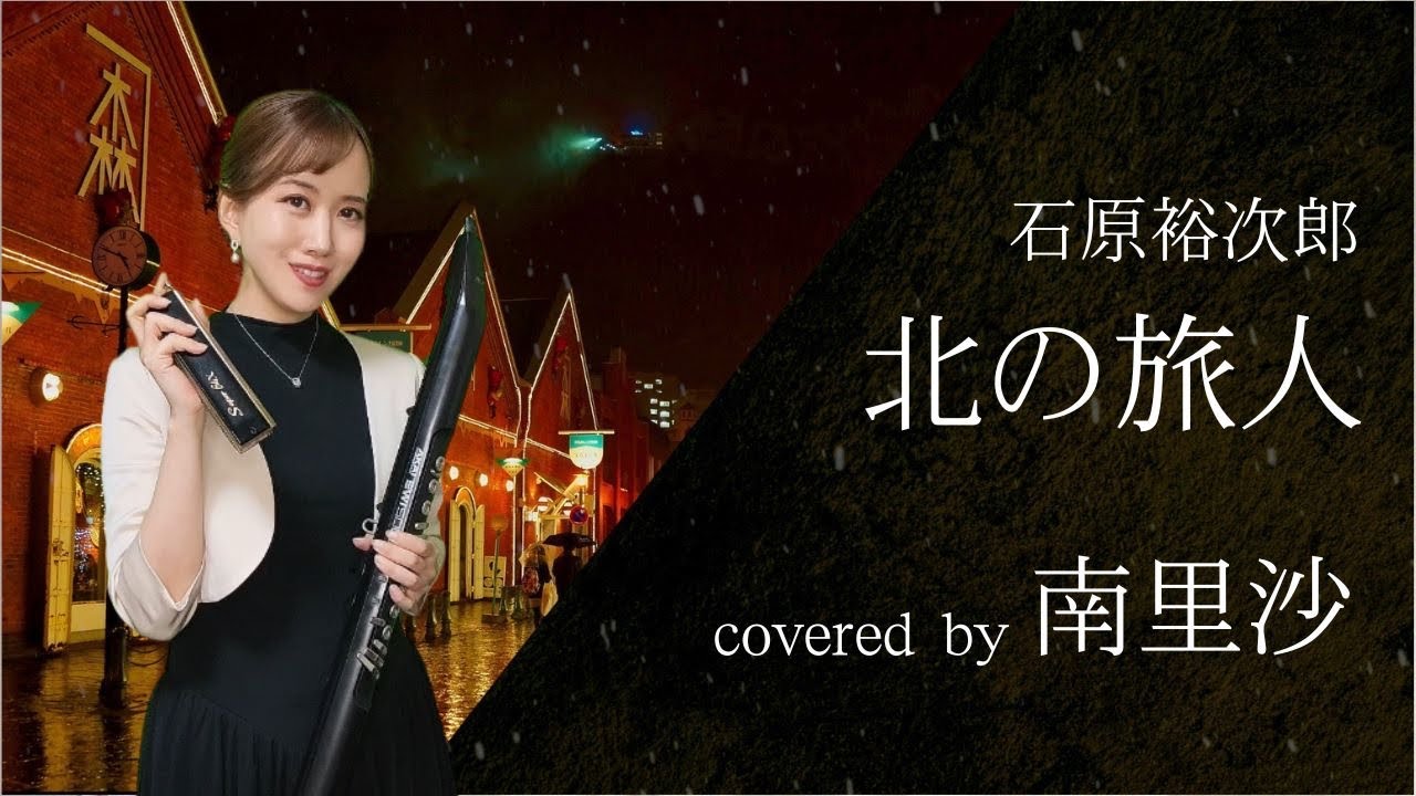 「北の旅人 / 石原裕次郎」covered by 南里沙【クロマチックハーモニカ・EWI】chromaticharmonica - Risa MINAMI