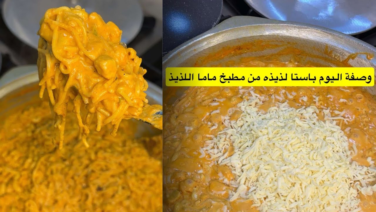 بينك باستا عائليه بطريقة بنت الهاشمي