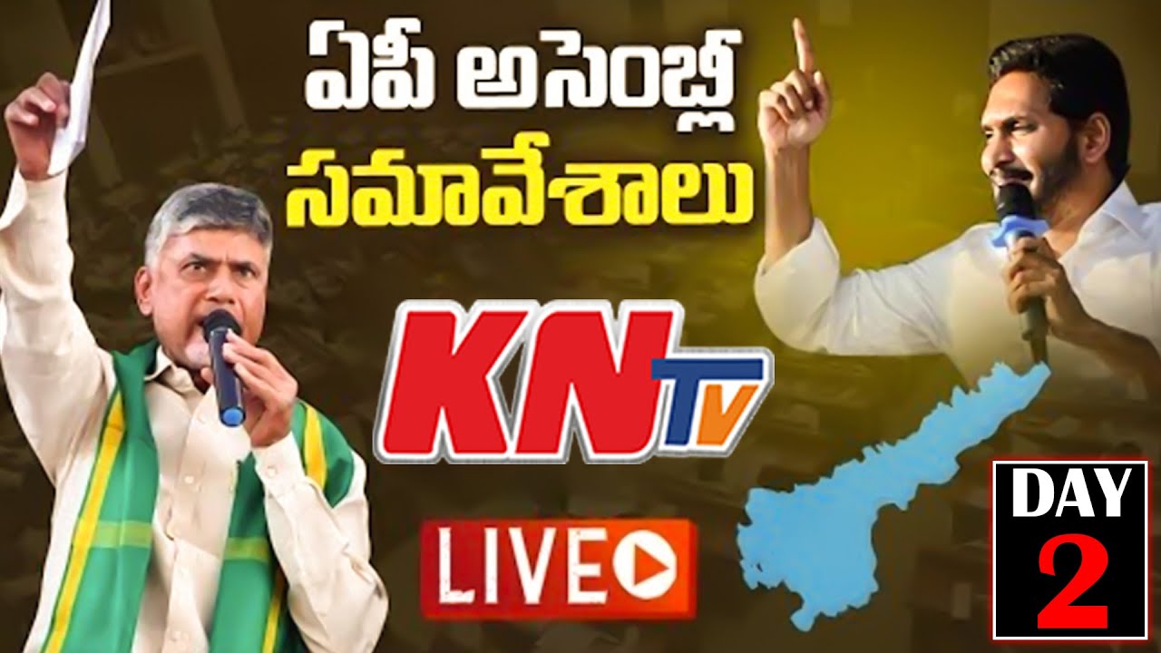 AP Assembly Session | Andhra Pradesh Assembly Session LIVE DAY 2|| AP CM YS Jagan Vs Chandrababu