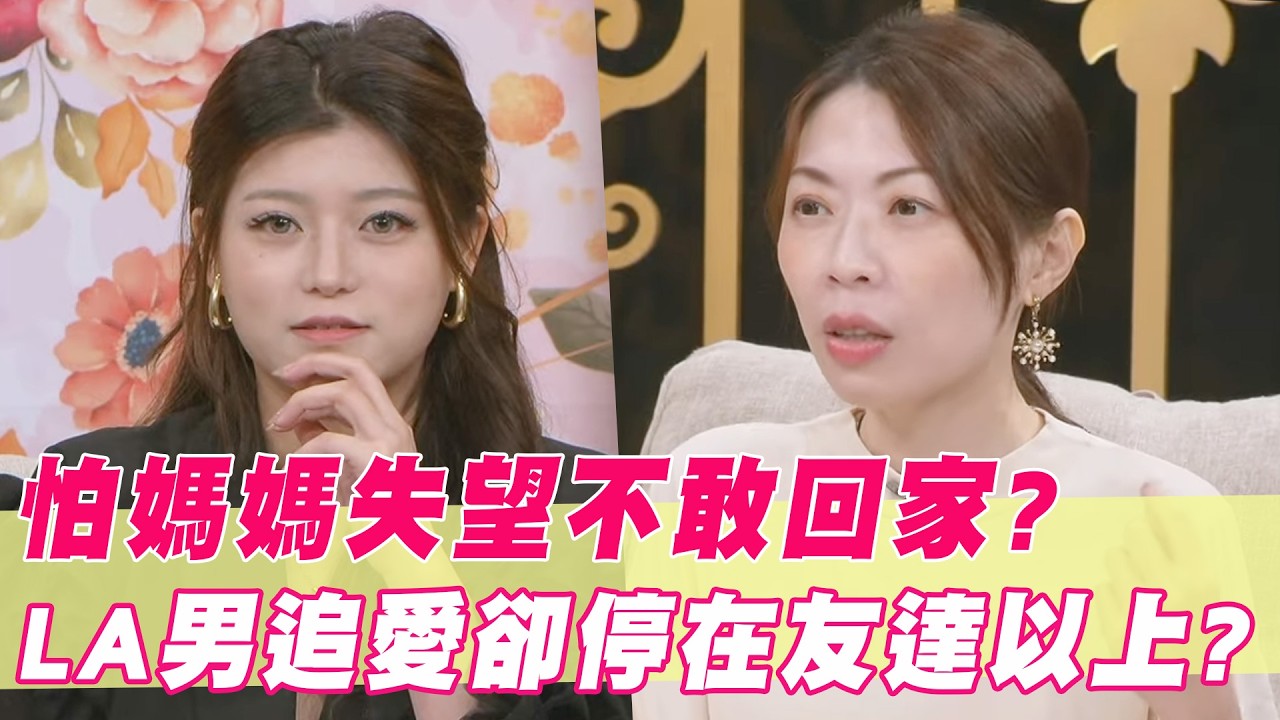 網紅怕媽媽失望不敢回家？LA男跨海追愛卻始終停在友達以上？｜#單身行不行