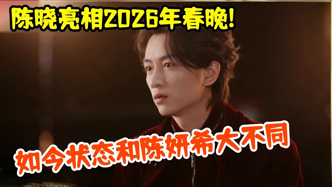 陈晓亮相2026年春晚!如今状态和陈妍希大不同,提到家乡,嘴角疯狂上扬【2026春晚】