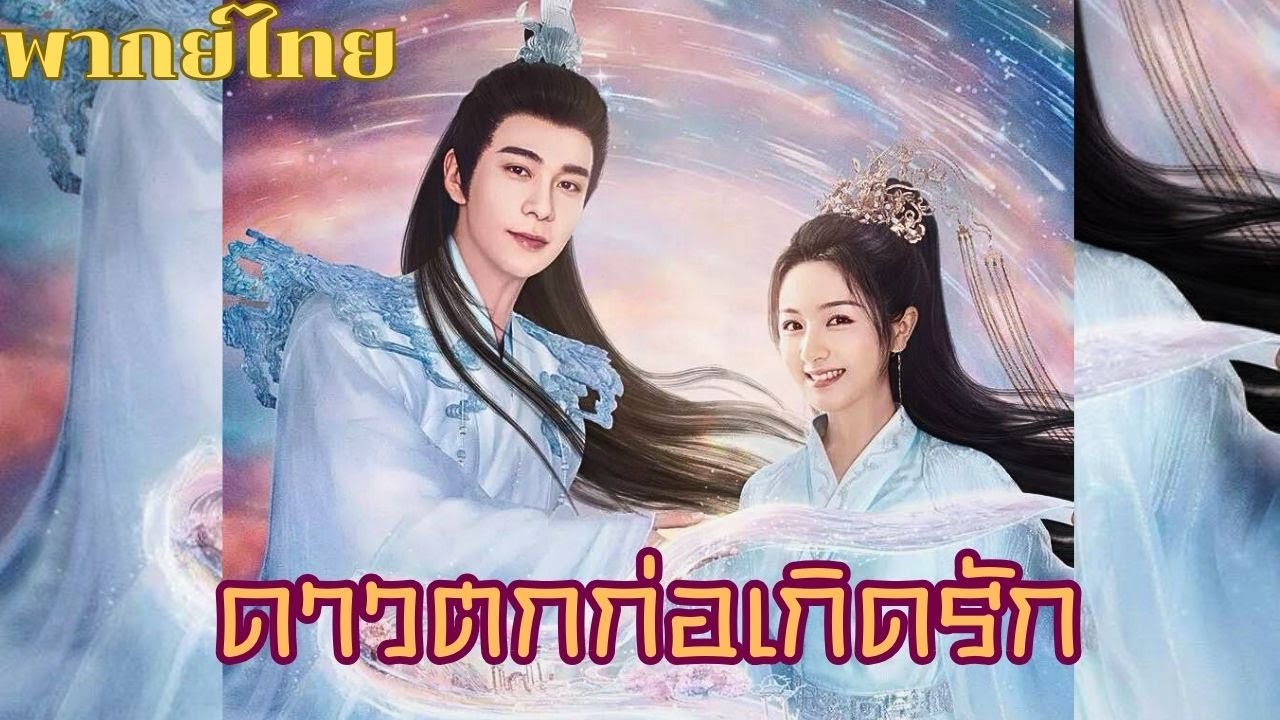 พากย์ไทย 18 | ดาวตกก่อเกิดรัก | เฉินซิงซวี่/หลี่หลานตี๋/เฉินมู่ฉือ | #ซีรีส์จีน
