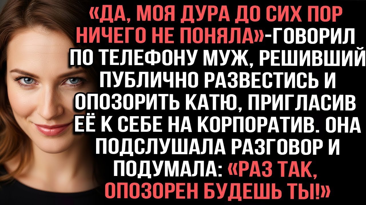 «Да, моя дура до сих пор ничего не поняла», — говорил по телефону муж, решивший публично развестись