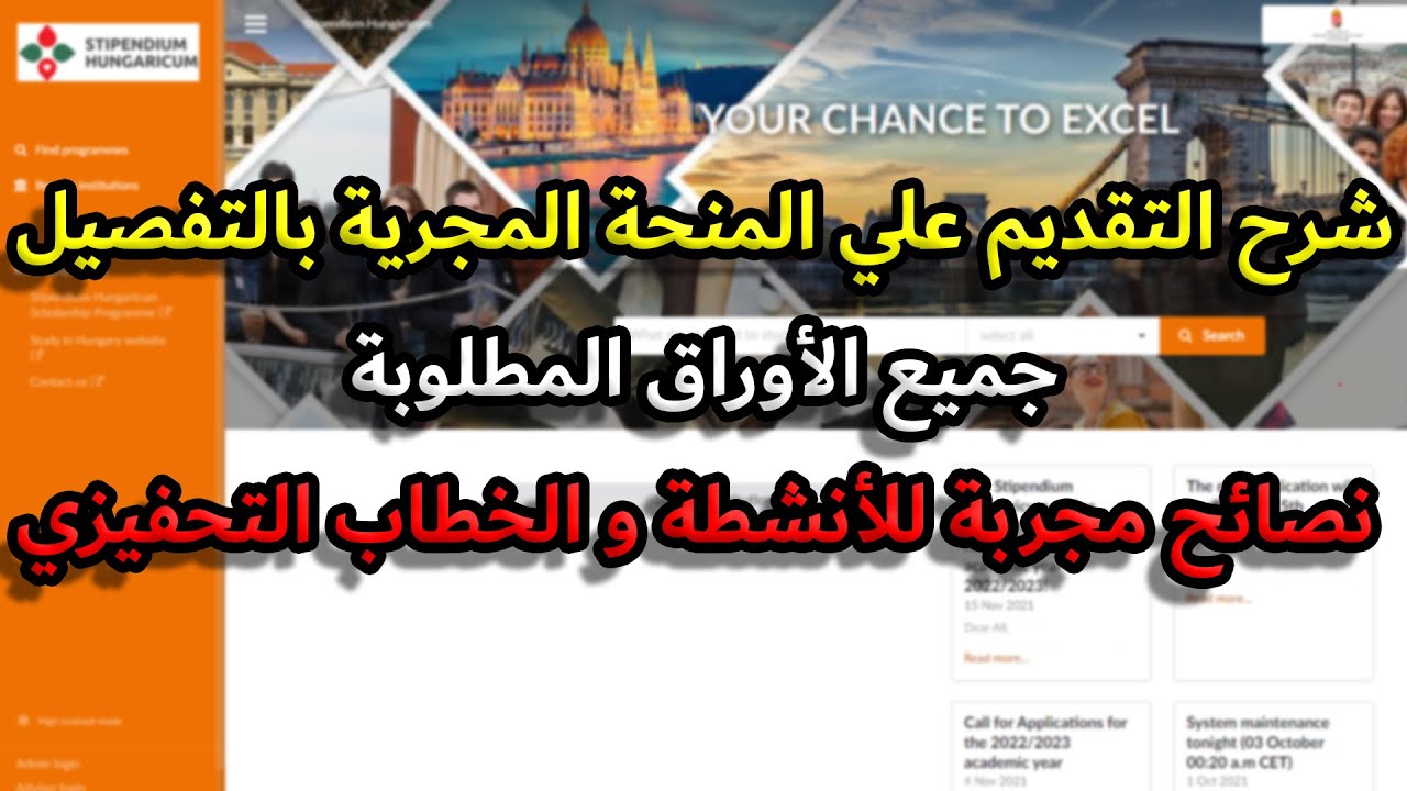 شرح تفاصيل التقديم علي منحة المجر الأوروبية من طالب مقبول