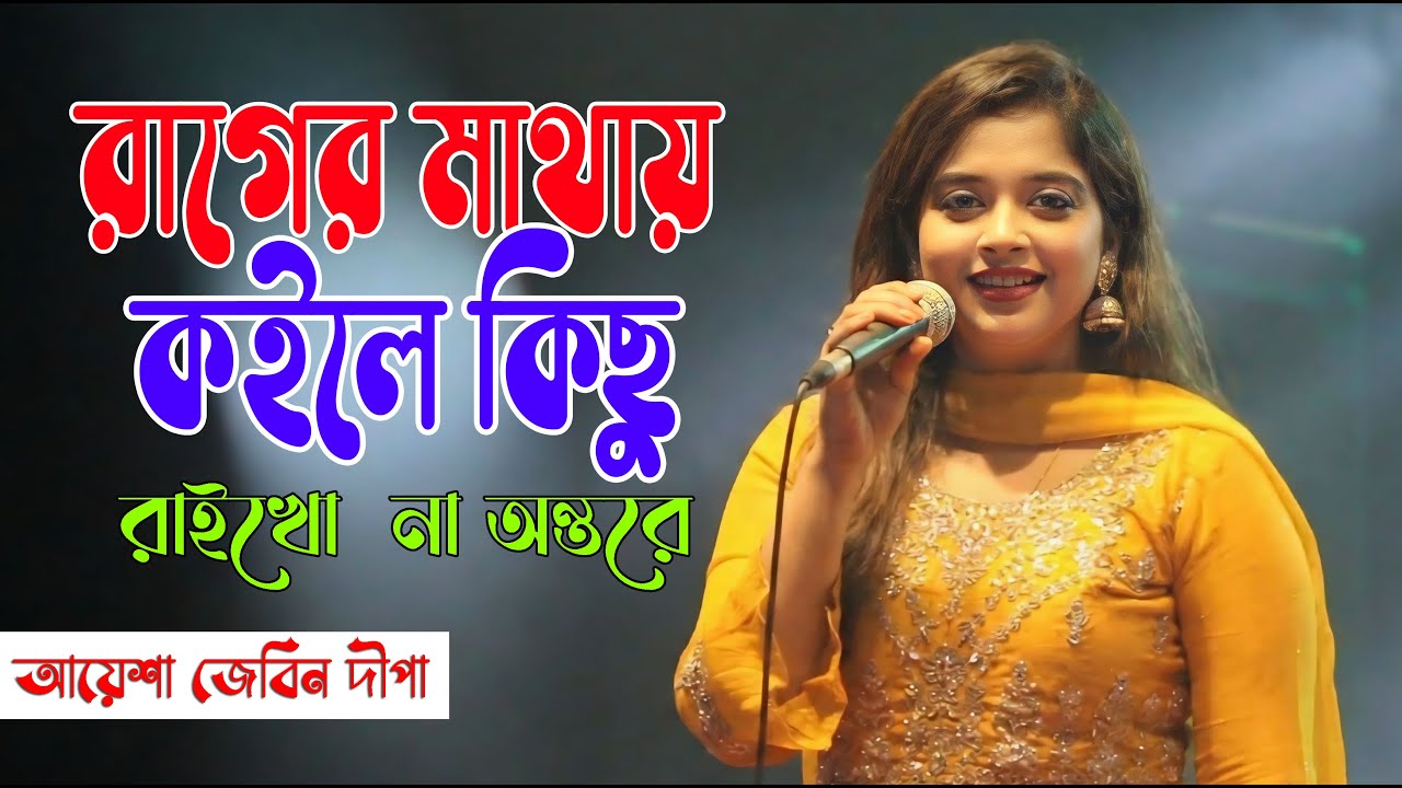 রাগের মাথায় কইলে কিছু রাইখো না অন্তরে আয়েশা মেহজাবীন দীপা  , শ্রীপুর সরকারি কলেজ কন্সার্ট