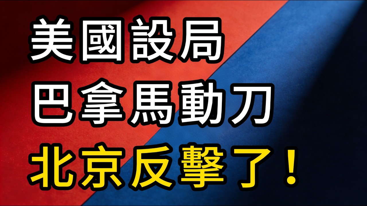 巴拿馬踢到大鐵板！沒收港口討好老美，中方祭出終極反制，巴拿馬這下徹底大條了！