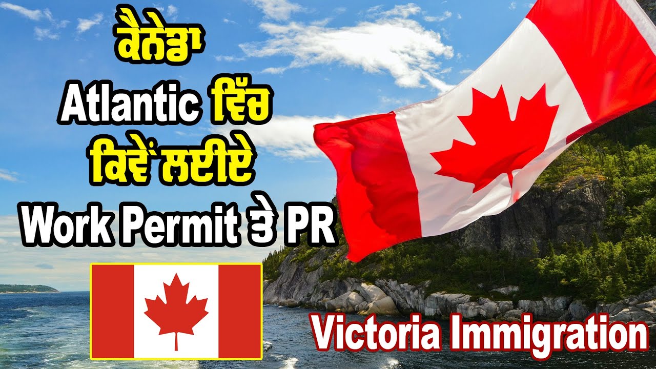 ਕੈਨੇਡਾ : Atlantic ਵਿੱਚ ਕਿਵੇਂ ਲਈਏ Work Permit ਤੇ PR || Hamdard Immigartion Metter |