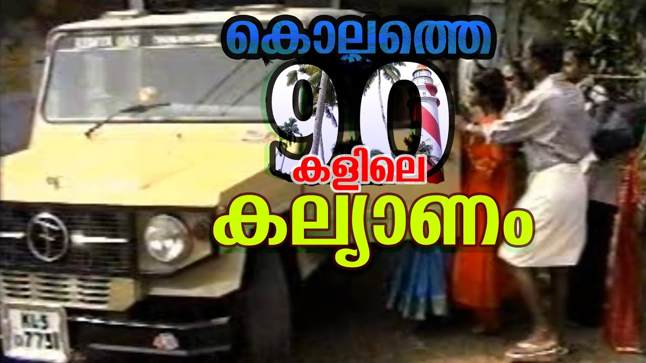 Старое – это золото | Керальская свадьба в стиле 90-х | Старая керальская свадьба