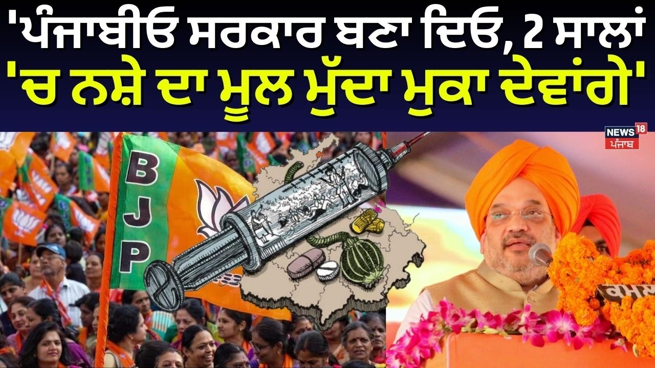 Amit Shah: 'ਪੰਜਾਬੀਓ ਸਰਕਾਰ ਬਣਾ ਦਿਓ, 2 ਸਾਲਾਂ 'ਚ ਨਸ਼ੇ ਦਾ ਮੂਲ ਮੁੱਦਾ ਮੁਕਾ ਦੇਵਾਂਗੇ'| BJP Moga Rally