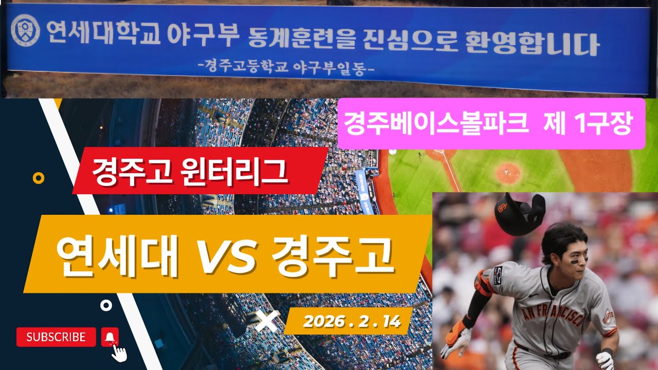 2026 경주고 윈터리그 [연세대학교 vs 경주고] 2026.02.14