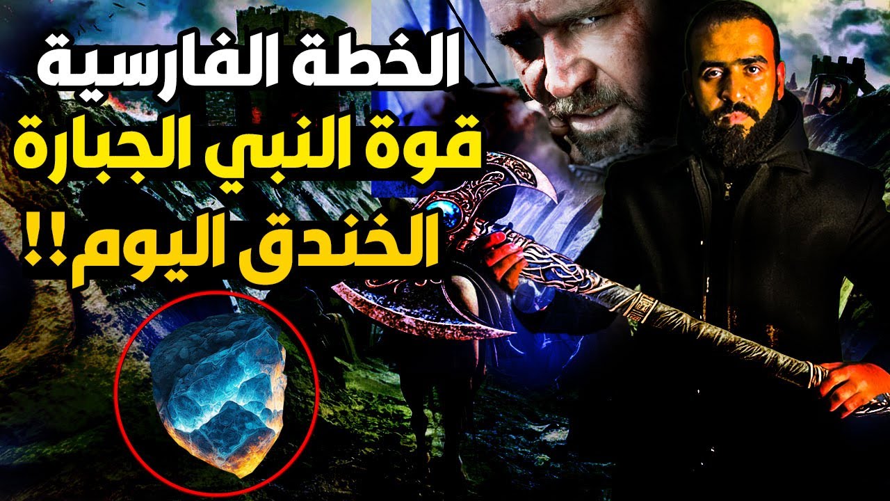 أكشن- الخطة الفارسية وقوة النبي العجيبة وسر صخرة النور وأين الخندق اليوم!! معجزات ملحمة الأحزاب !