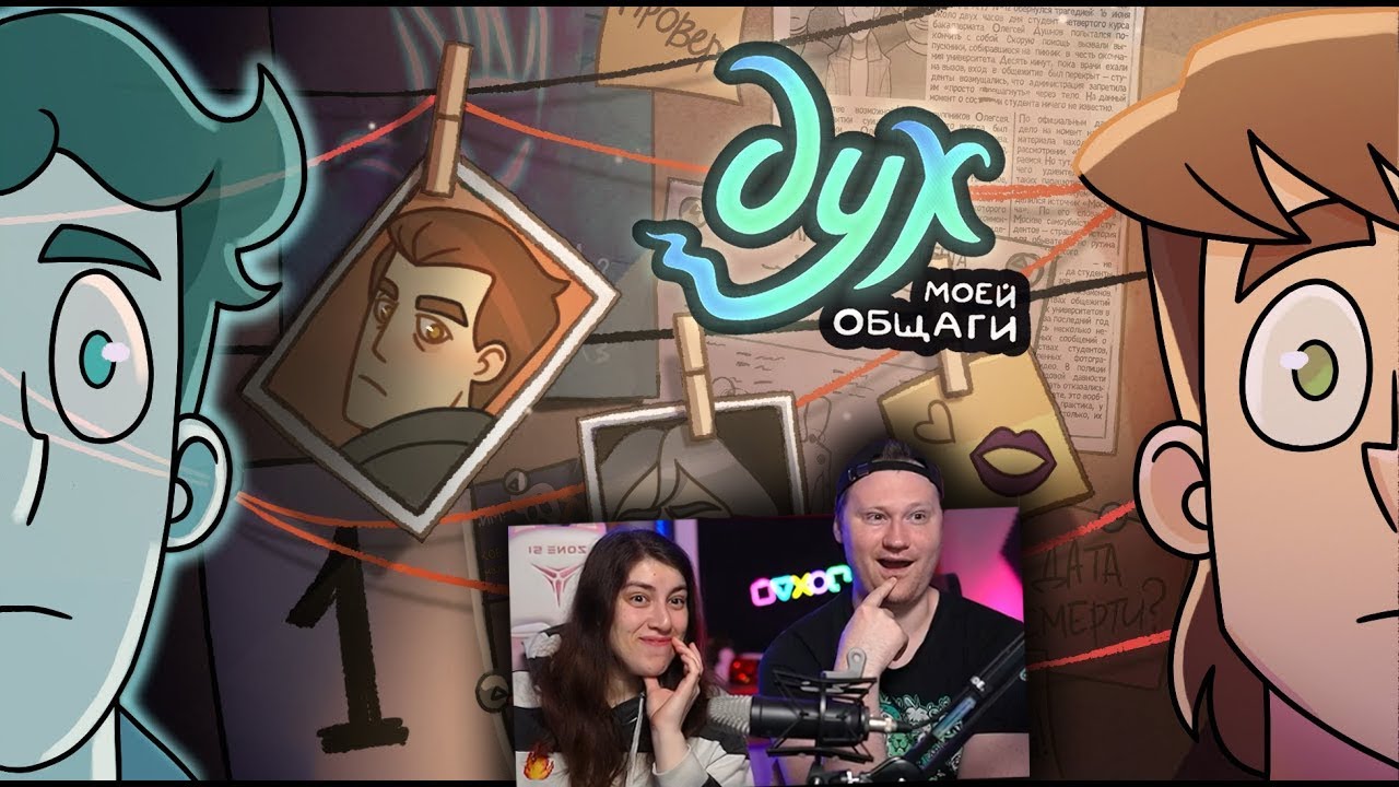 ДУХ МОЕЙ ОБЩАГИ | 2 СЕЗОН | 1 серия | РЕАКЦИЯ на Феникс Анимацию
