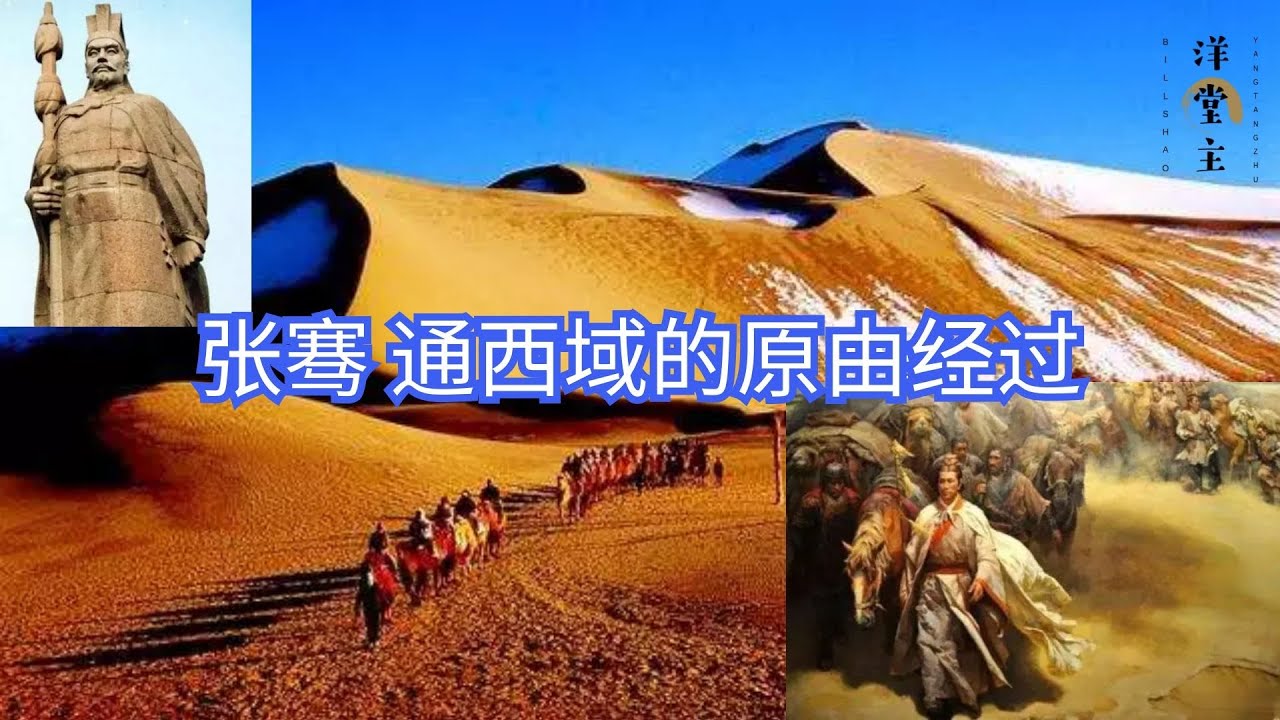 张骞穷尽毕生心血，为汉人走出一条2000年古道，我们至今仍在受惠｜历史故事_中国历史_文化频道chinese culture｜洋堂主故事汇