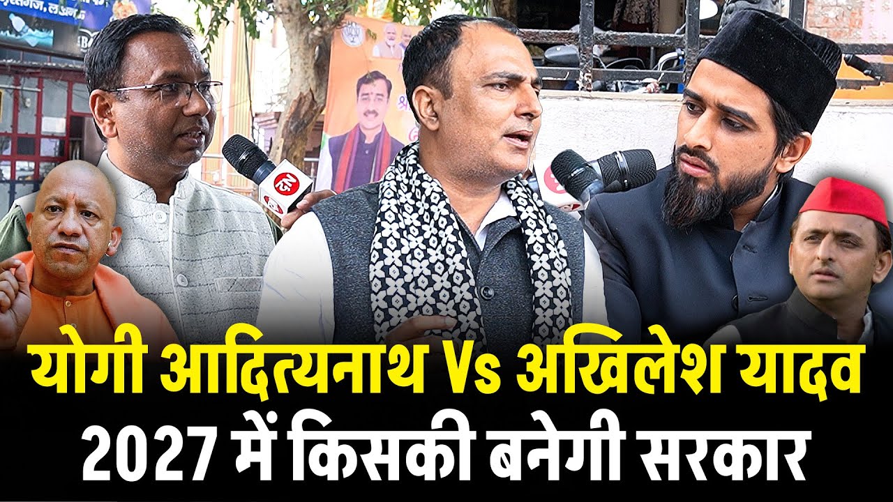 योगी आदित्यनाथ Vs अखिलेश यादव 2027 में किसकी बनेगी सरकार | Lucknow | UP | CM Yogi | PM Modi