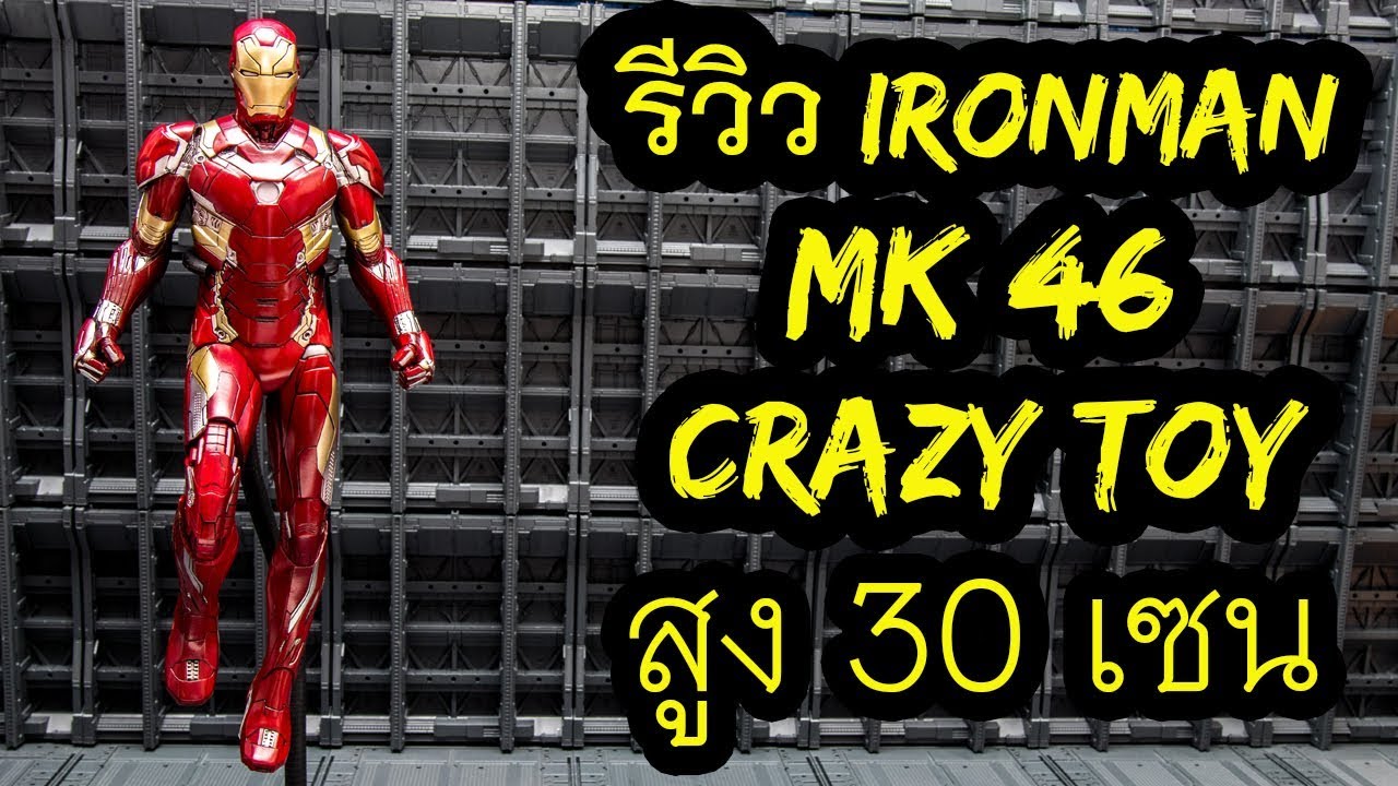 รีวิวของเล่น IRONMAN MK46 งาน Crazy Toy สเกล 1/ 6 สูง 30 เซน