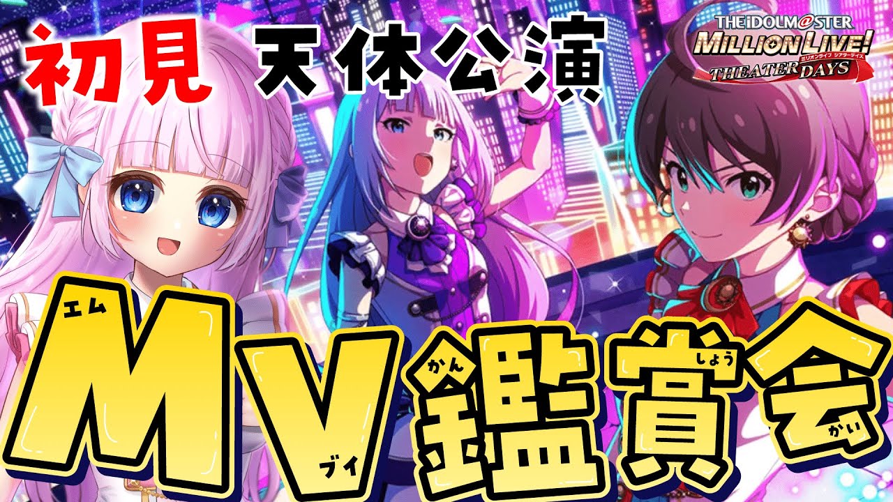 【ミリシタ】初見でMV鑑賞会🌟天体公演見よう👀💗【音沙汰あんな / VTuber】 #ミリオンライブ #アイマス #アイドルマスター #idolmaster