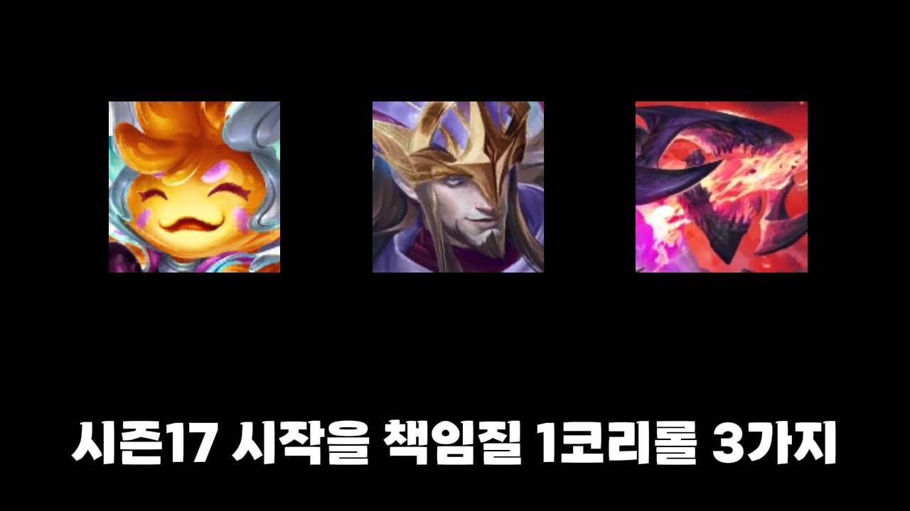 [롤토체스 덱 소개] 17시즌 시작! 1코리롤 세가지 (티모레오나, 아케트탈, 이즈초가스)