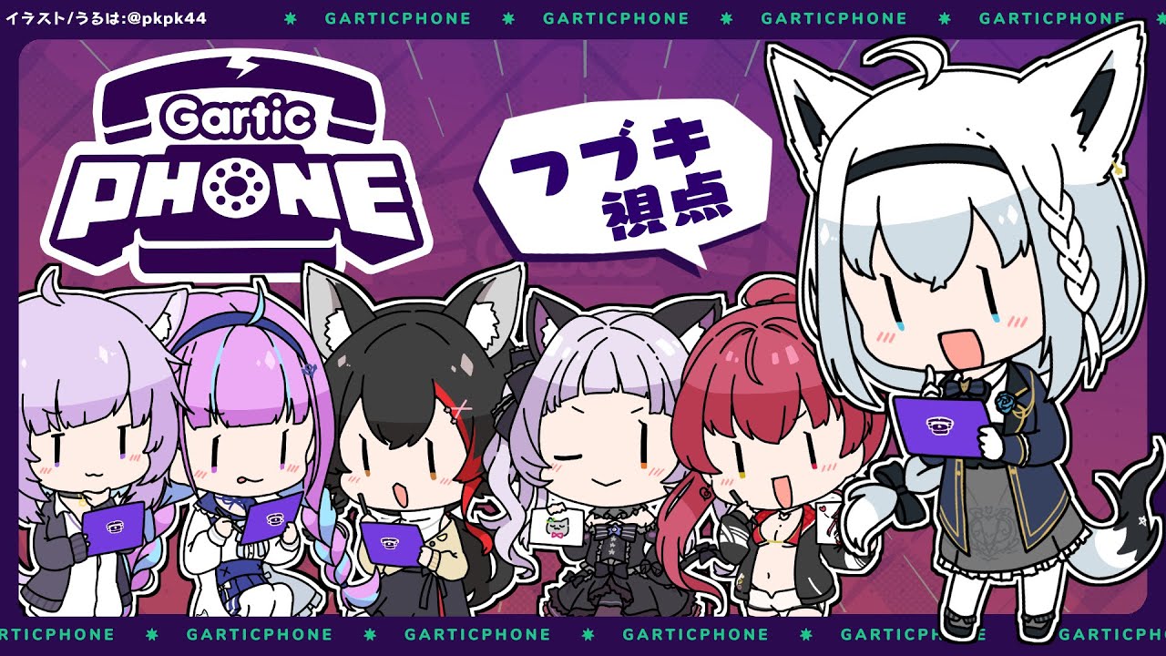 【#ホロの神絵師】とりあえず、ホロの神絵師集めてGartic Phoneで遊んでみた。【 ホロライブ/白上フブキ 】