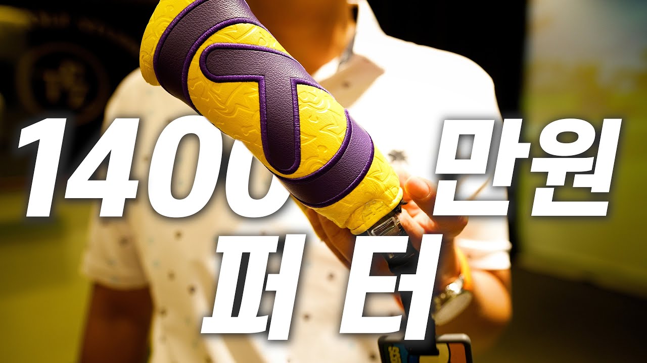🏌퍼터가 1400만원이 넘는다고?💸💲ㅣ내돈내산 퍼터 하울!!⛳ ㅣ스카티카메룬,이토보리,툴롱ㅣ골프장추천