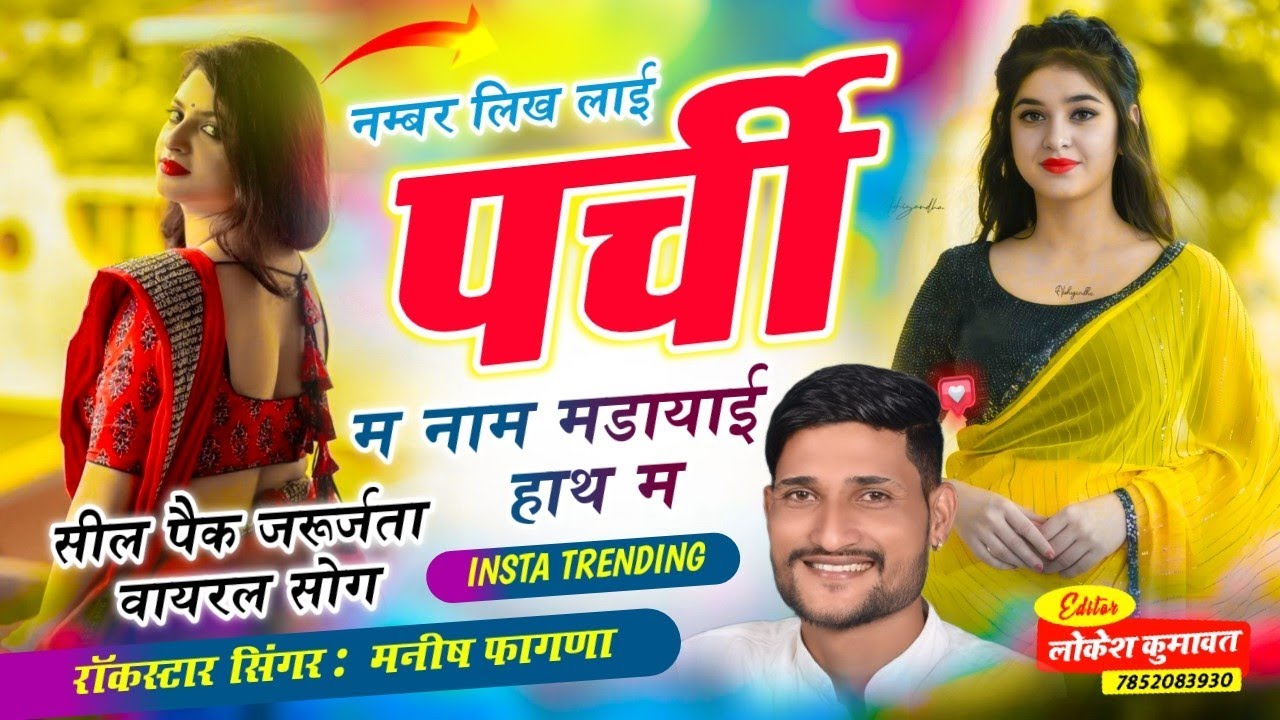 Song(1039),INSTA TRENDING VIRAL//नम्बर लिख लाई पर्ची म नाम मडायाई हाथ म, Singer Manish Fagna,