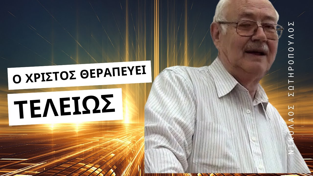 Ο Χριστός θεραπεύει τελείως - Νικόλαος Σωτηρόπουλος †