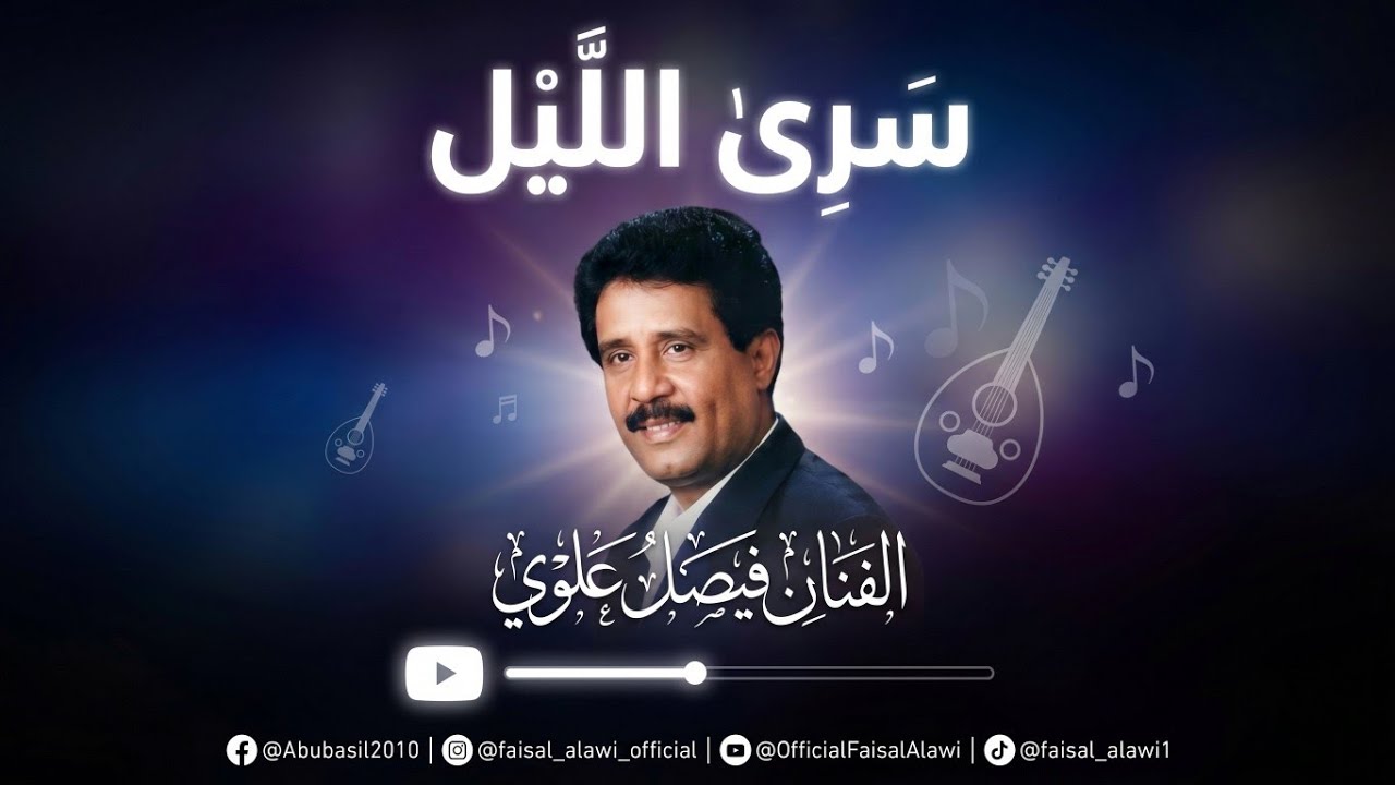 الفنان فيصل علوي - سرى الليل