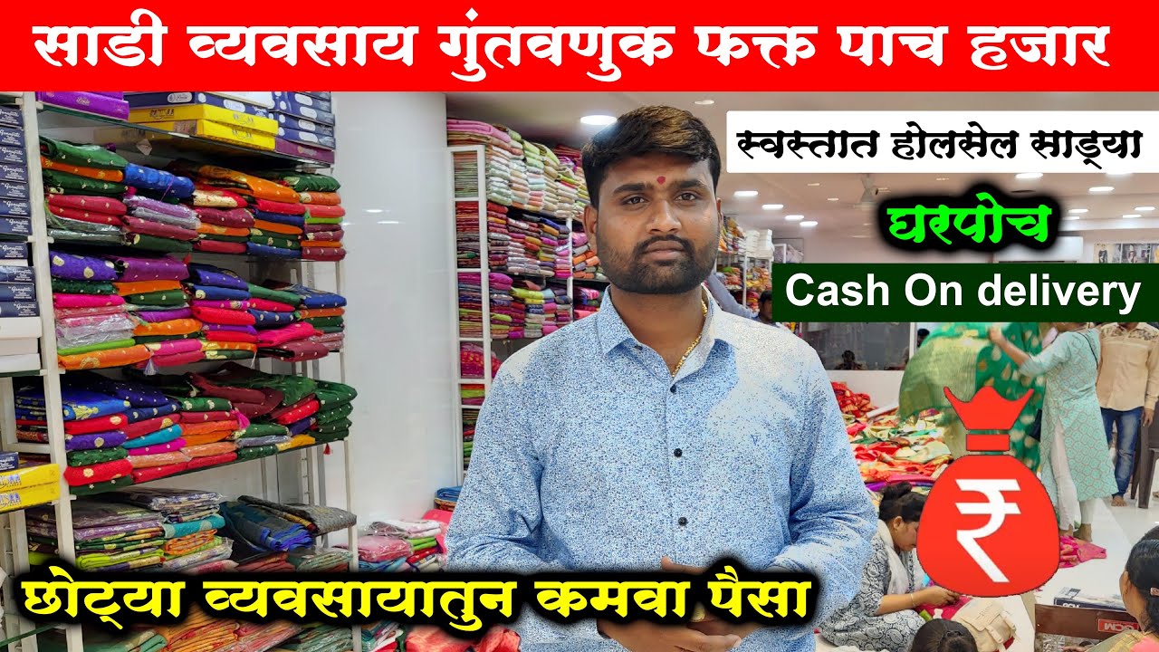 घरगुती साडी व्यवसाय सुरु होतो फक्त पाच हजारात | sahyadri maza | saree business