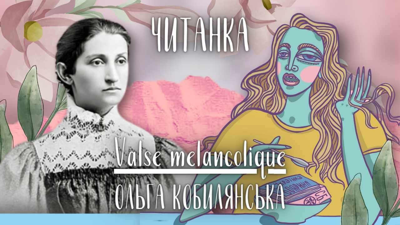 ЧИТАНКА: Ольга Кобилянська 