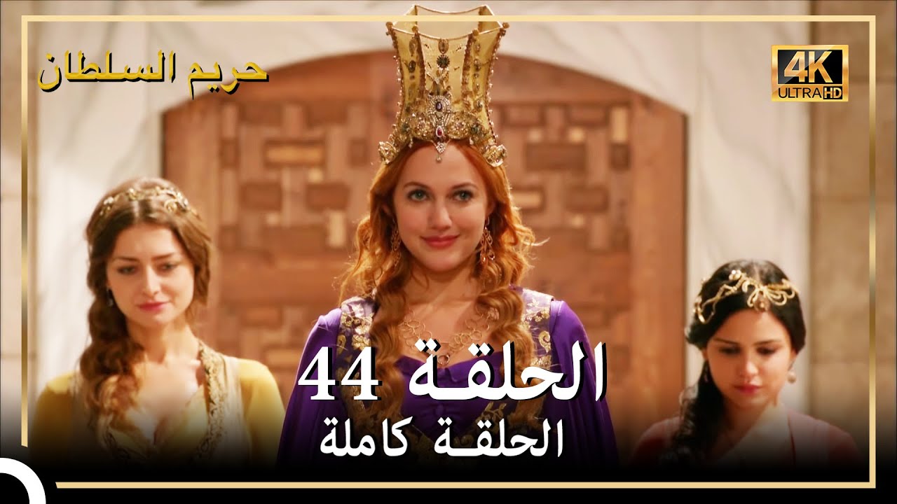 (4K) حريم السلطان - الحلقة 44
