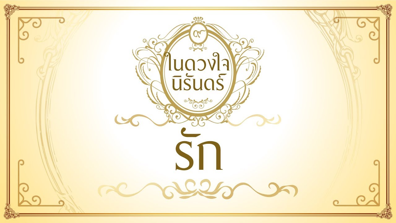 รัก - พิจิกา จิตตะปุตตะ