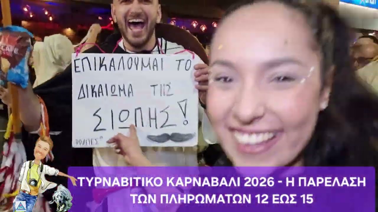 ΤΥΡΝΑΒΙΤΙΚΟ ΚΑΡΝΑΒΑΛΙ 2026 - Η ΠΑΡΕΛΑΣΗ ΤΩΝ ΠΛΗΡΩΜΑΤΩΝ 12 ΕΩΣ 15
