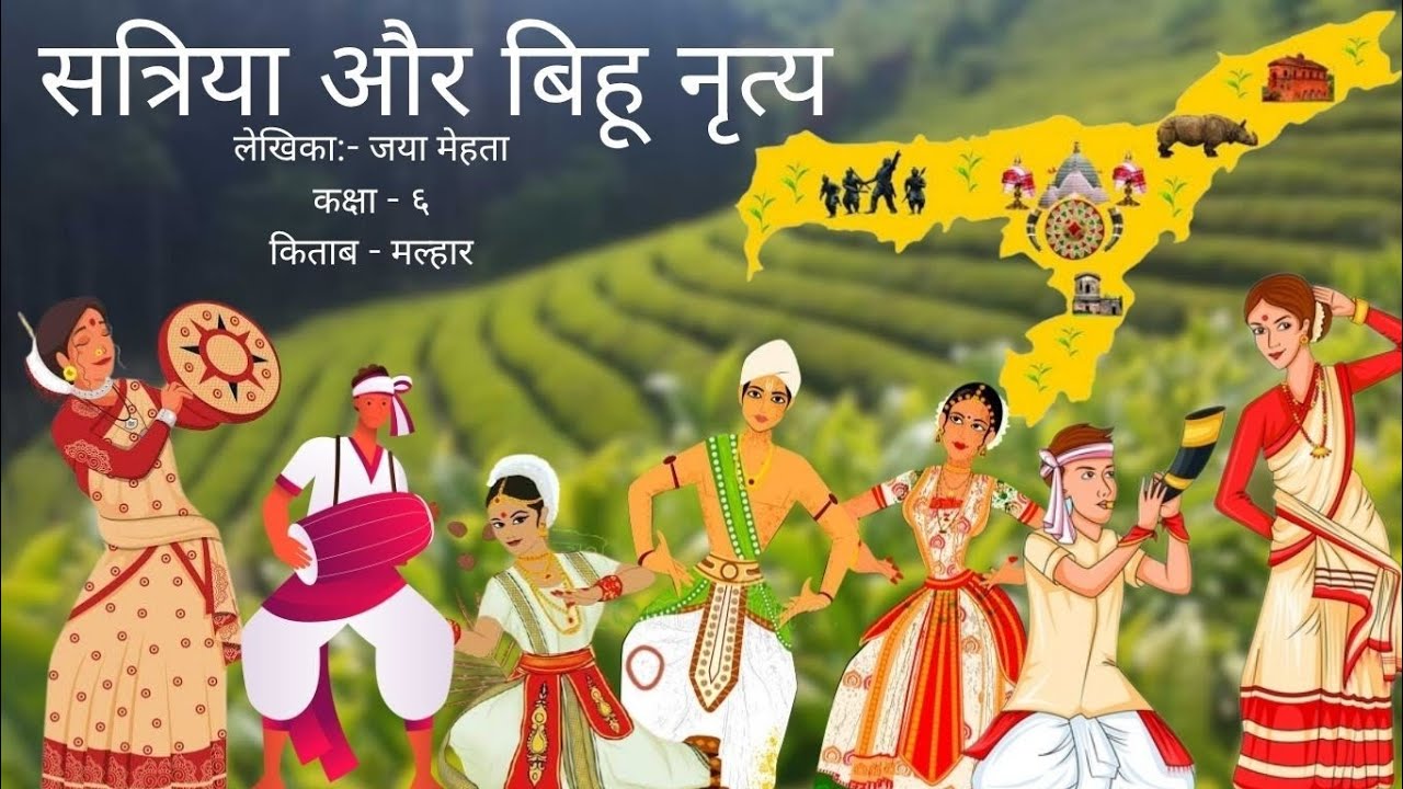 सत्रिया और बिहू नृत्य । जया मेहता । कक्षा ६ । मल्हार किताब ❤️📚 #youtube #storytime #story #aistory