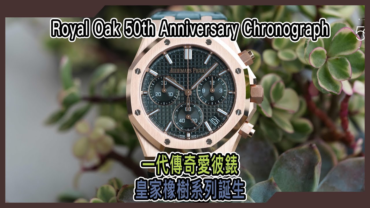 【Billy帶你睇錶】Episode 99 一代神話Royal Oak 50週年