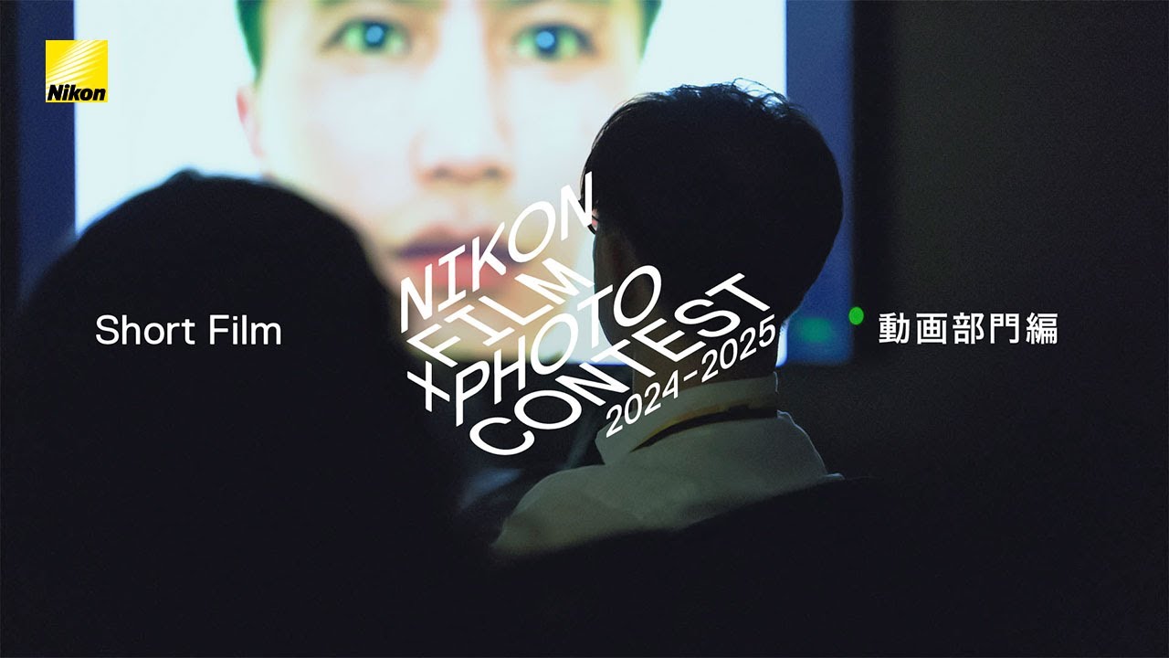 Nikon Film and Photo Contest 2024-2025 最終審査会ムービー（動画部門編）｜ニコン